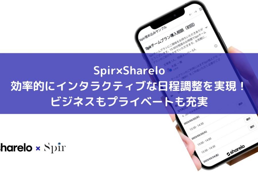Spir×Shareloアイキャッチイメージ