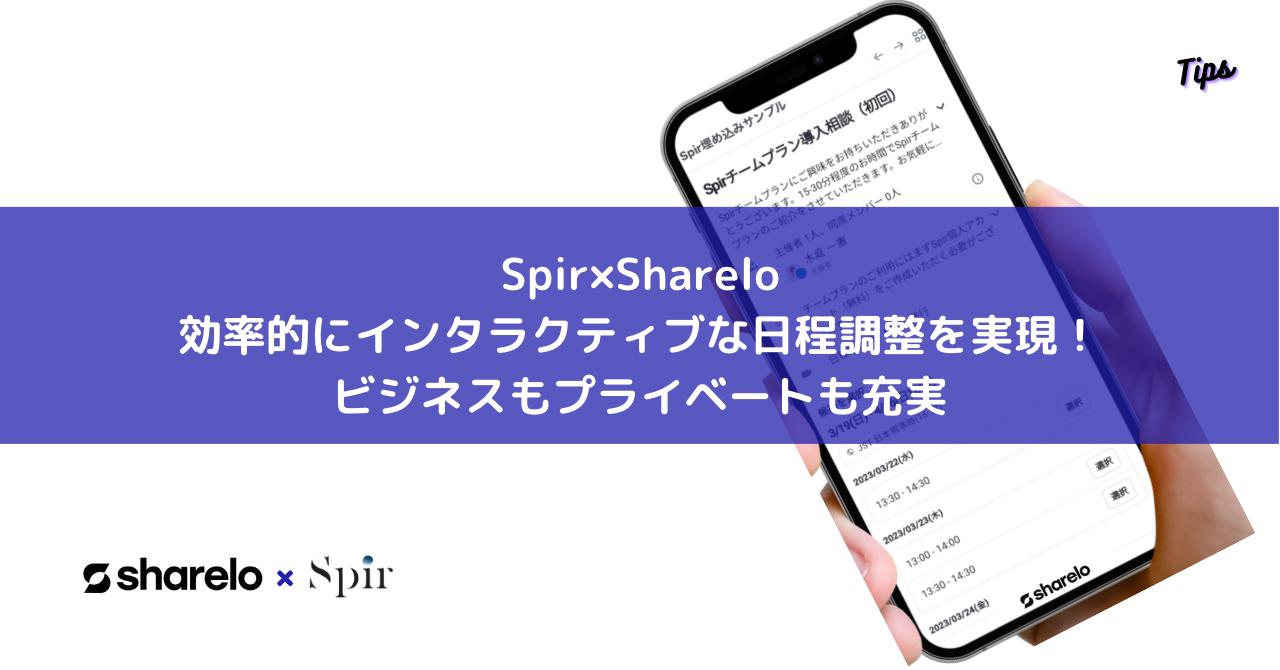 Spir×Shareloアイキャッチイメージ